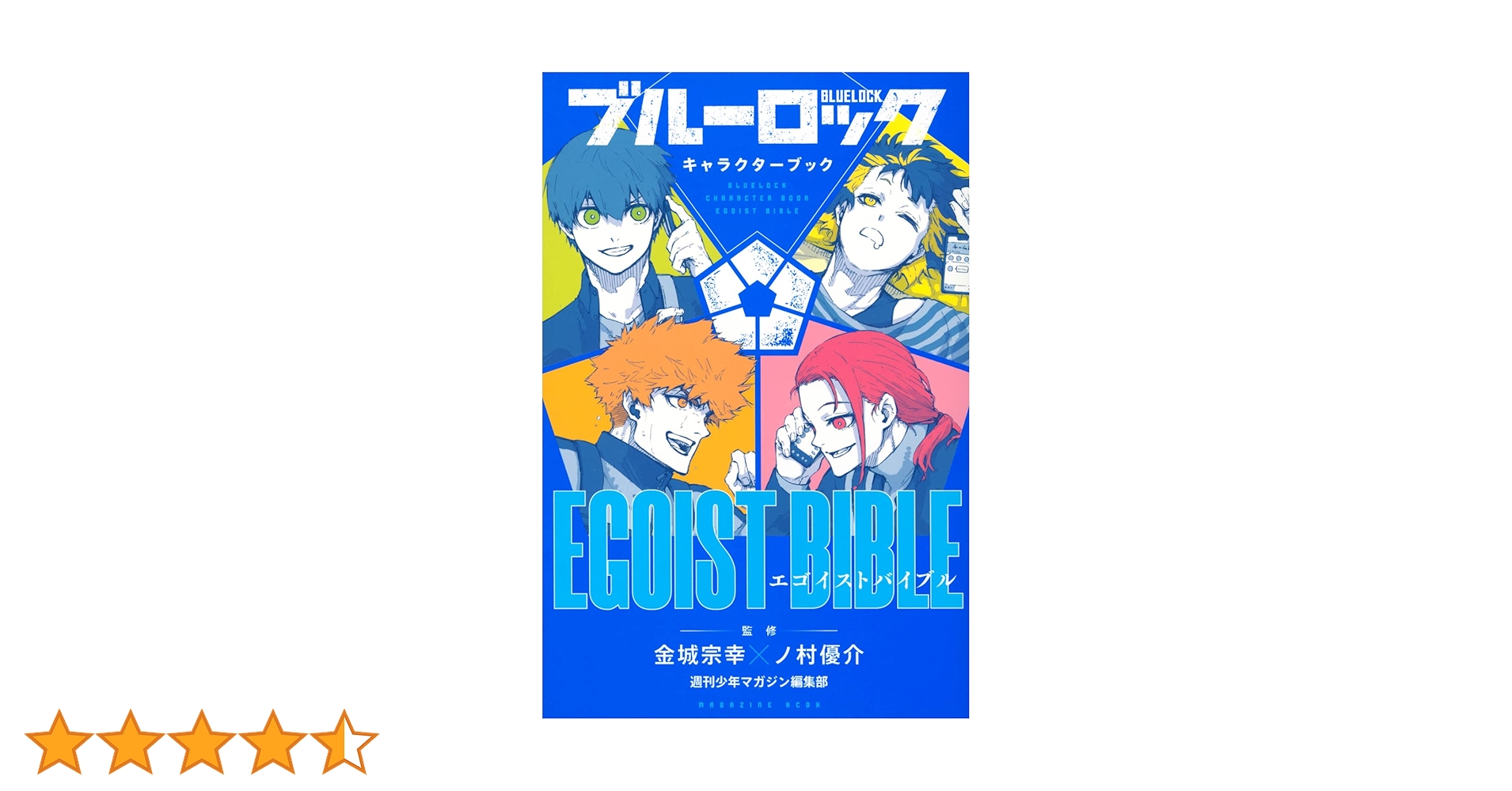 ブルーロック キャラクターブック EGOIST BIBLE (KCデラックス